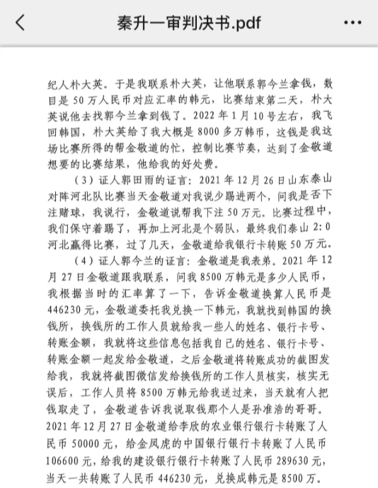 網(wǎng)傳郭田雨證詞：金敬道問(wèn)我是否賭球我說(shuō)行，事后給我轉了50萬(wàn)